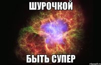 шурочкой быть супер