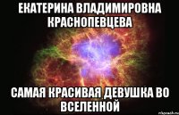 екатерина владимировна краснопевцева самая красивая девушка во вселенной