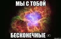 мы с тобой бесконечные ∞