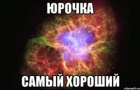 юрочка самый хороший