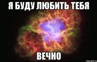 я буду любить тебя вечно