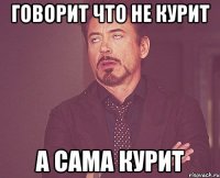 говорит что не курит а сама курит