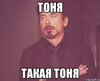 тоня такая тоня