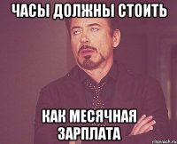 часы должны стоить как месячная зарплата