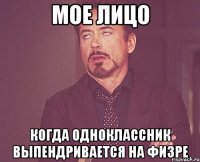 мое лицо когда одноклассник выпендривается на физре