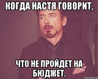 когда настя говорит, что не пройдет на бюджет.