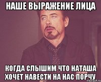 наше выражение лица когда слышим что наташа хочет навести на нас порчу