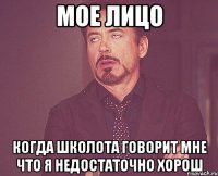 мое лицо когда школота говорит мне что я недостаточно хорош