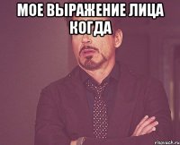 мое выражение лица когда 
