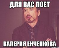 для вас поет валерия енченкова