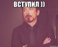 вступил )) 