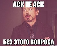 аск не аск без этого вопроса