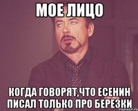 мое лицо когда говорят,что есенин писал только про березки