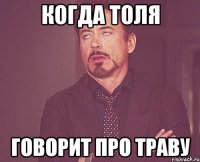 когда толя говорит про траву