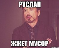 руслан жжет мусор