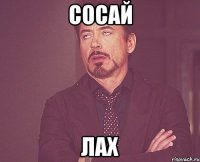 сосай лах