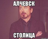 алчевск столица