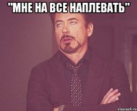 "мне на все наплевать" 