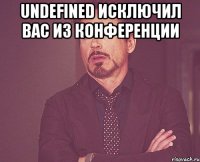 undefined исключил вас из конференции 