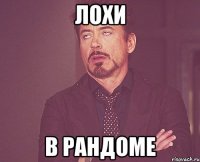 лохи в рандоме