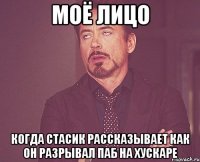 моё лицо когда стасик рассказывает как он разрывал паб на хускаре