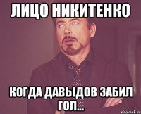 лицо никитенко когда давыдов забил гол...