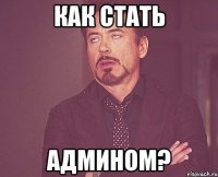 как стать админом?