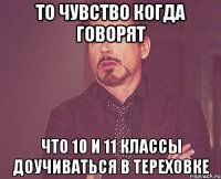 то чувство когда говорят что 10 и 11 классы доучиваться в тереховке