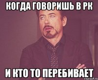 когда говоришь в рк и кто то перебивает