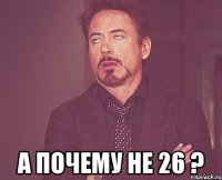  а почему не 26 ?