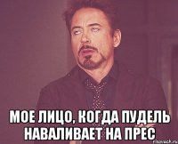  мое лицо, когда пудель наваливает на прес