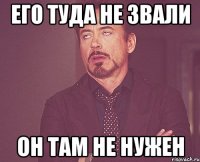 его туда не звали он там не нужен