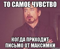 то самое чувство когда приходит письмо от максимки