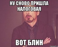 ну сново пришла налоговая вот блин