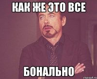 как же это все бонально