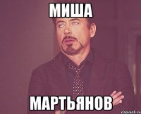 миша мартьянов