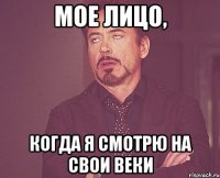 мое лицо, когда я смотрю на свои веки