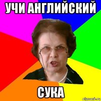 учи английский сука