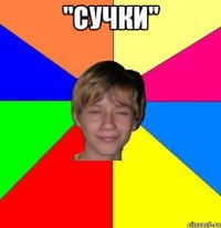 "сучки" 