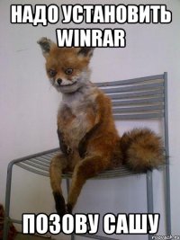 надо установить winrar позову сашу