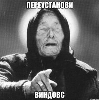 переустанови виндовс