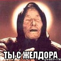  ты с желдора