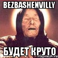 bezbashenvilly будет круто