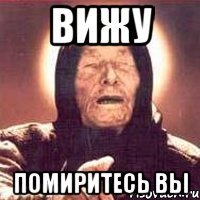 вижу помиритесь вы