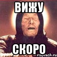 вижу скоро