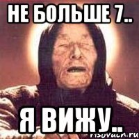 не больше 7.. я вижу..