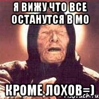 я вижу что все останутся в мо кроме лохов=)