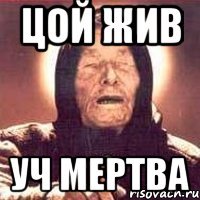 цой жив уч мертва