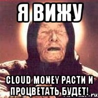 я вижу cloud money расти и процветать будет!