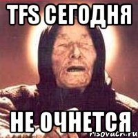 tfs сегодня не очнется